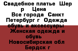 Свадебное платье “Шер“ 44-46 р. › Цена ­ 10 000 - Все города, Санкт-Петербург г. Одежда, обувь и аксессуары » Женская одежда и обувь   . Новосибирская обл.,Бердск г.